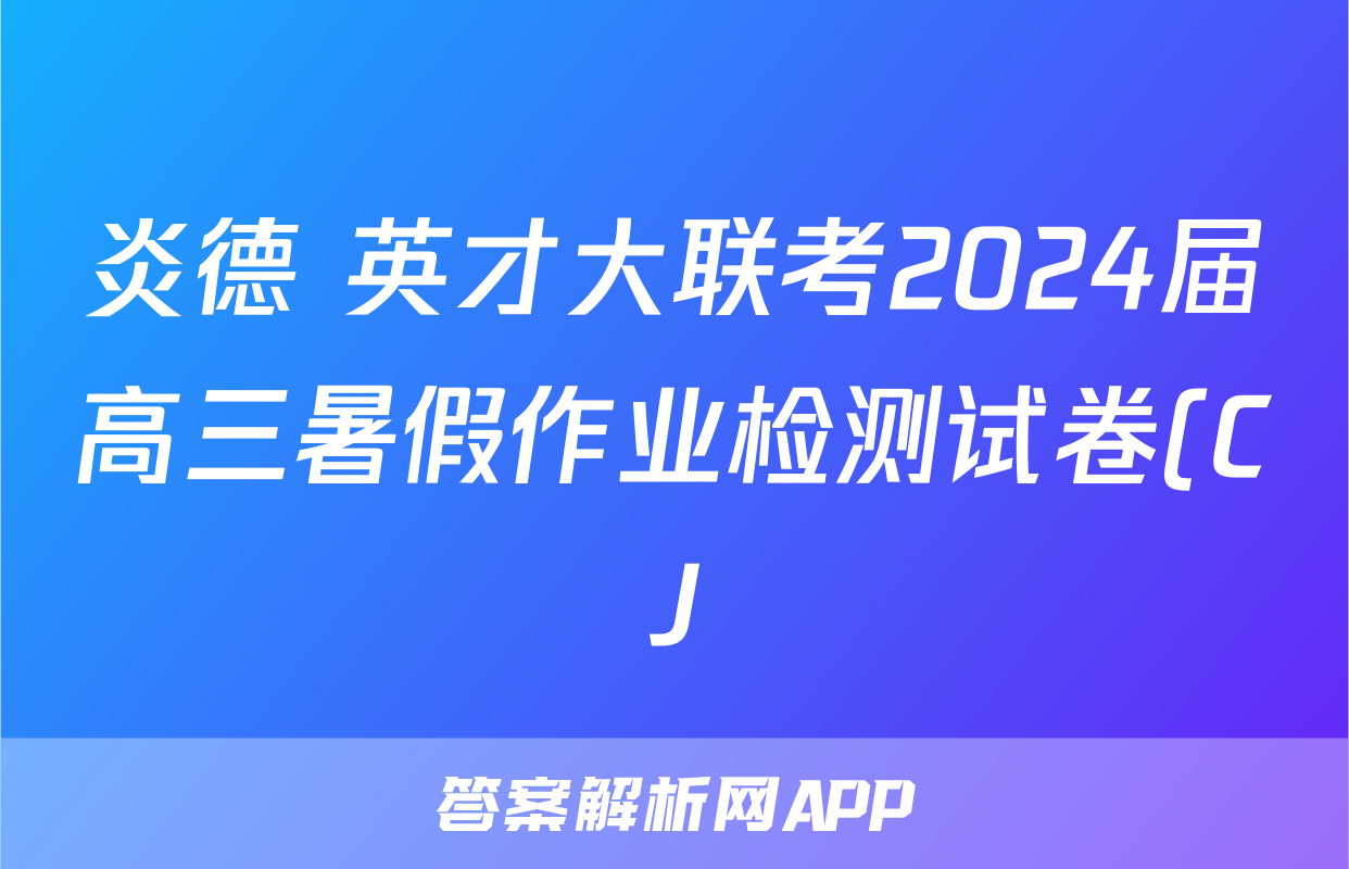 炎德 英才大联考2024届高三暑假作业检测试卷(CJ)历史